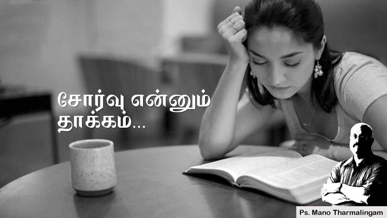 Tamil bible study :   சோர்வு என்னும் தாக்கம்...