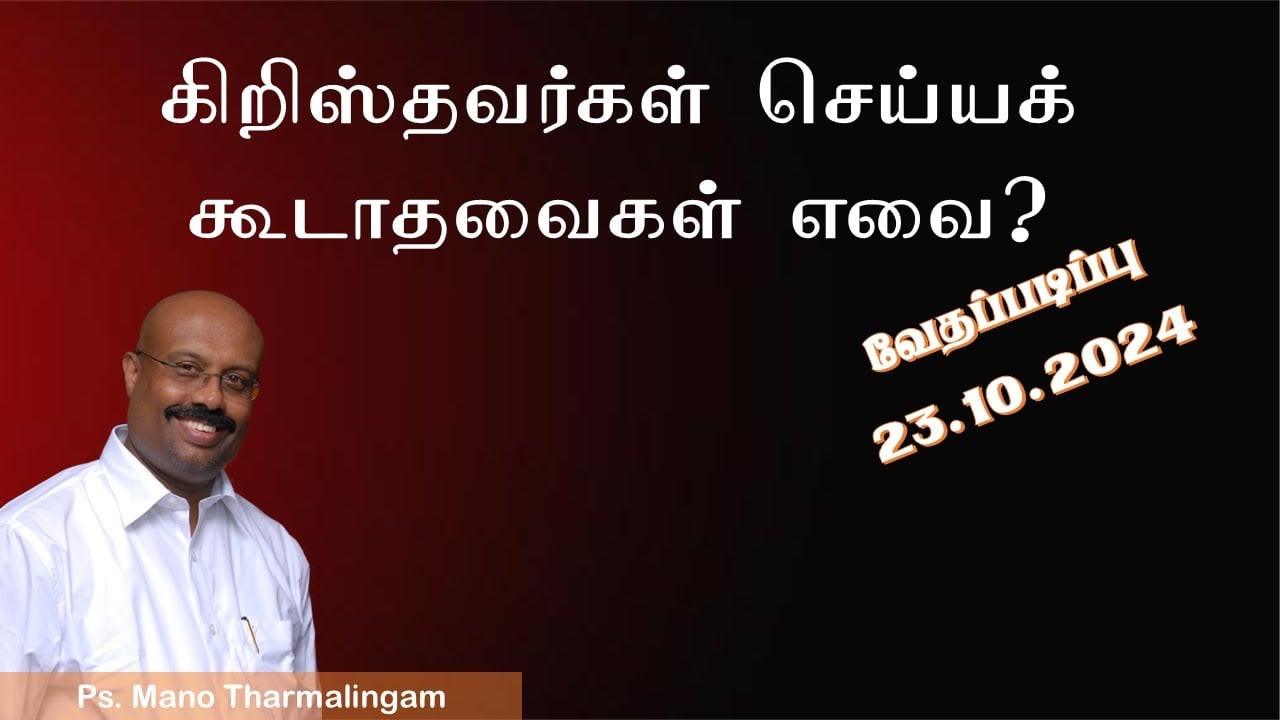 BIBLE STUDY:  கிறிஸ்தவர்கள் செய்யக் கூடாதவைகள் எவை?/Ps. Mano Tharmalingam