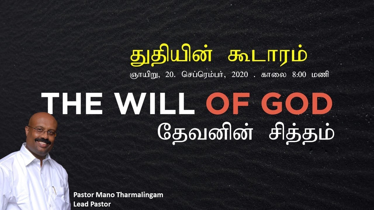 Tamil Sunday Service - Sept 20, 2020 - 8:00 AM